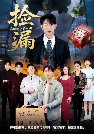 撿漏